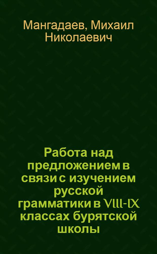 Работа над предложением в связи с изучением русской грамматики в VIII-IX классах бурятской школы