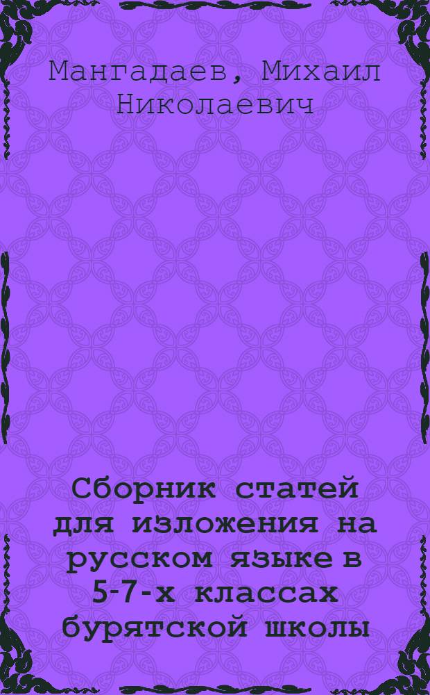 Сборник статей для изложения на русском языке в 5-7-х классах бурятской школы : Пособие для учителей