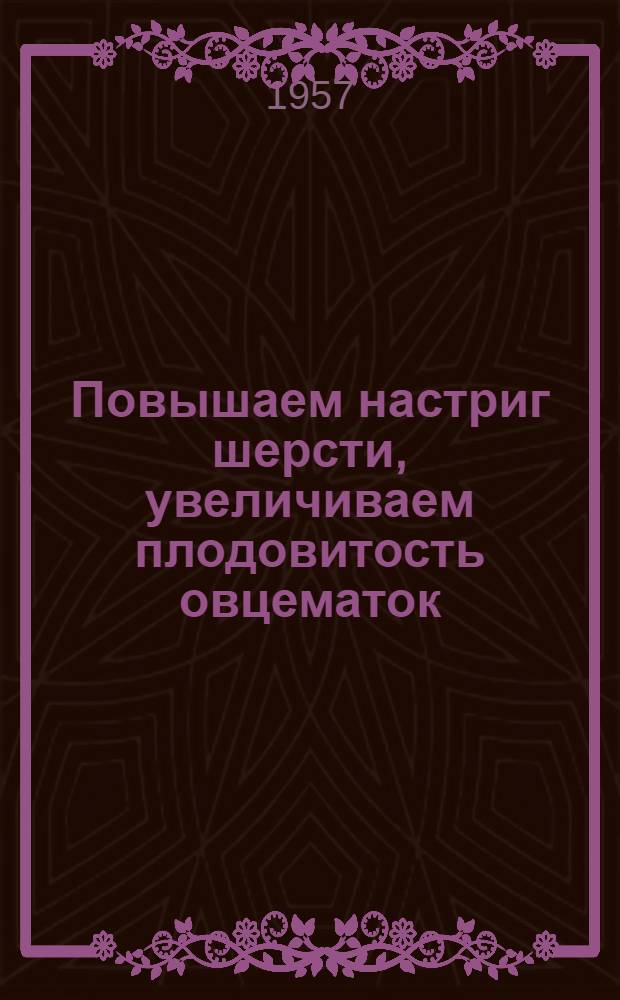 Повышаем настриг шерсти, увеличиваем плодовитость овцематок