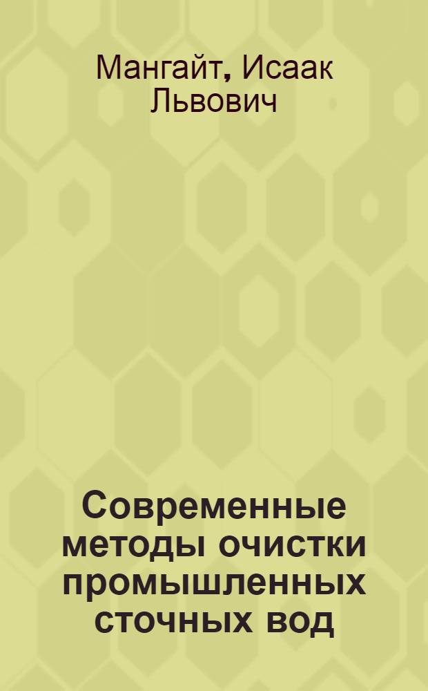 Современные методы очистки промышленных сточных вод