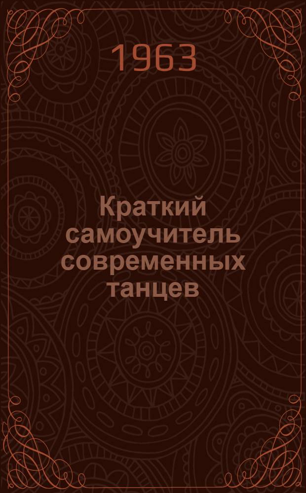 Краткий самоучитель современных танцев