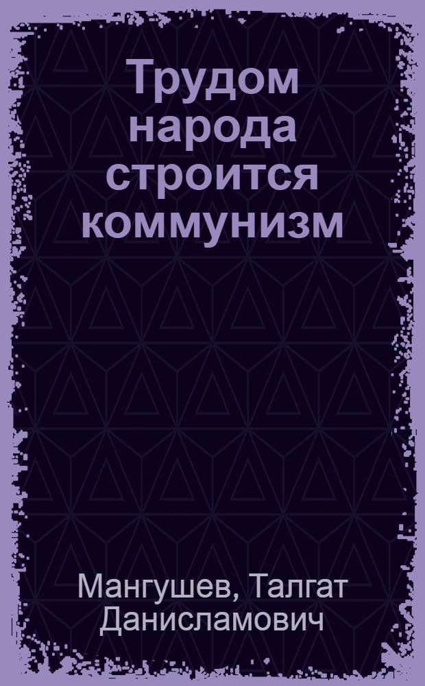 Трудом народа строится коммунизм