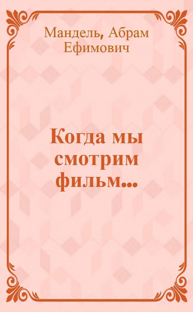 Когда мы смотрим фильм...