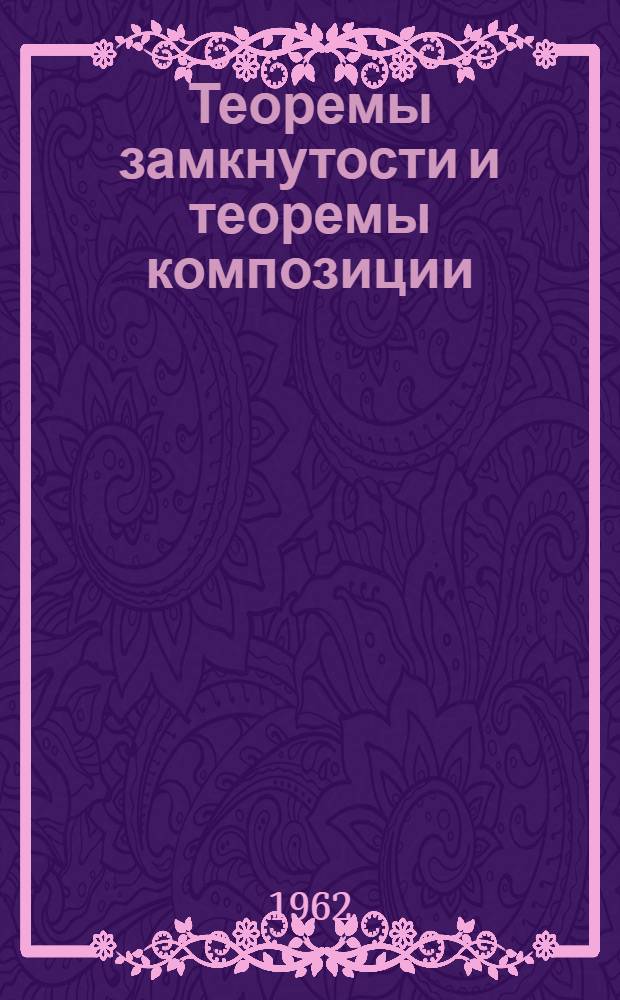 Теоремы замкнутости и теоремы композиции