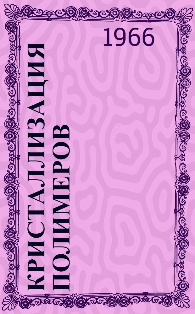 Кристаллизация полимеров : Пер. с англ