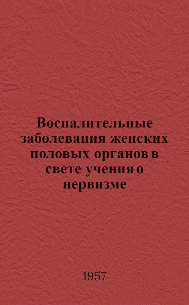 Воспалительные заболевания женских половых органов в свете учения о нервизме