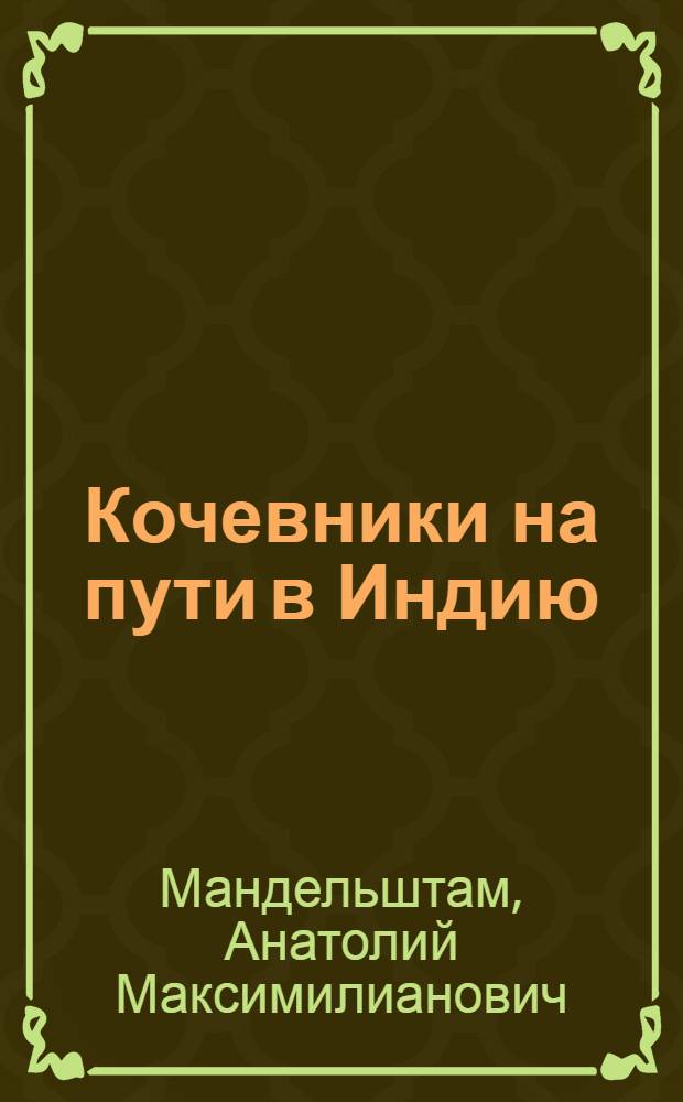 Кочевники на пути в Индию