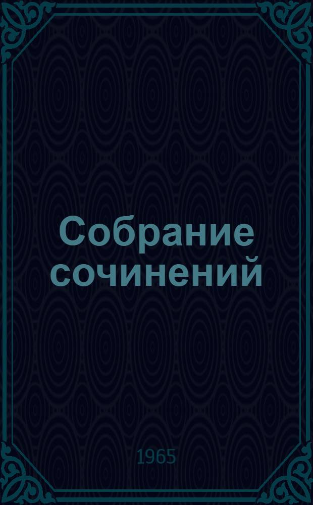 Собрание сочинений : В 9 т. [Пер. с англ. Т. 5 : [Энн Виккерс