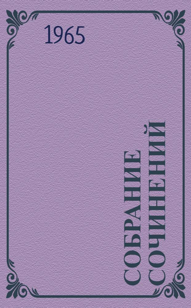 Собрание сочинений : В 9 т. [Пер. с англ. Т. 8