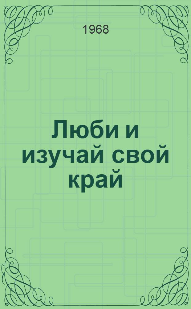 Люби и изучай свой край : (Рек. список литературы)