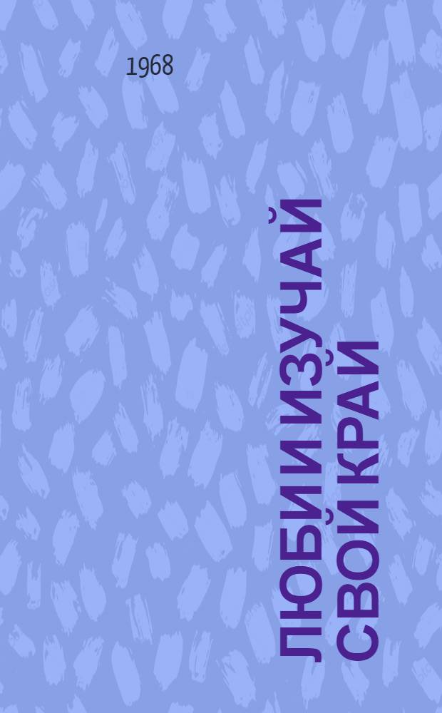 Люби и изучай свой край : (Рек. список литературы). Вып. 1