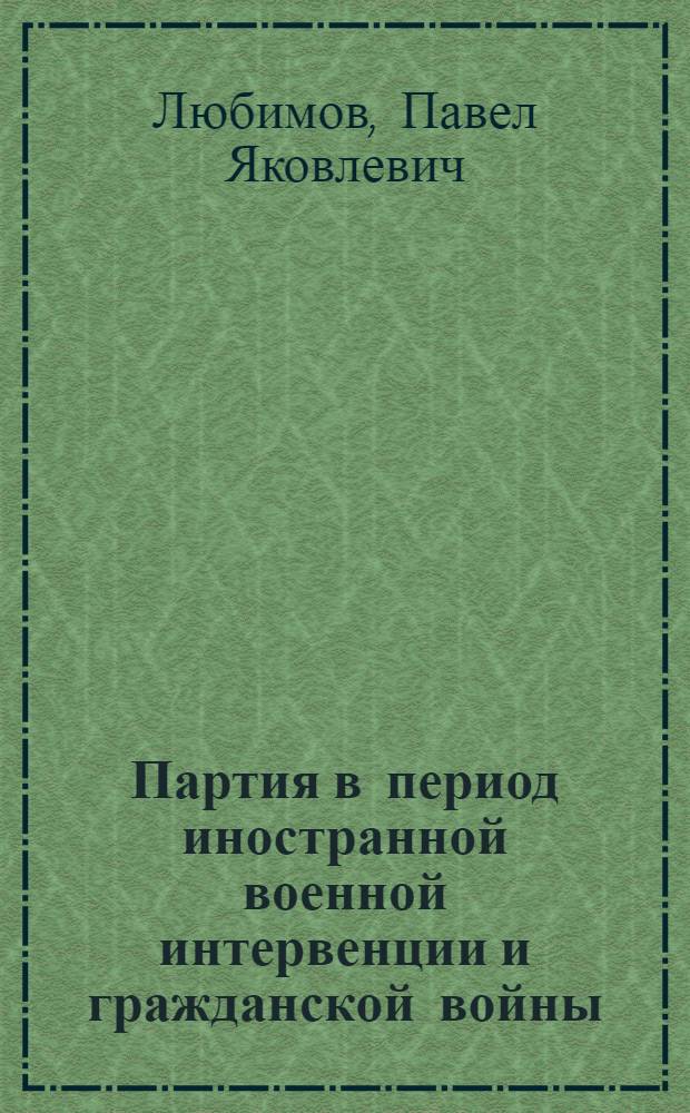 Партия в период иностранной военной интервенции и гражданской войны (1918-1920 гг.)