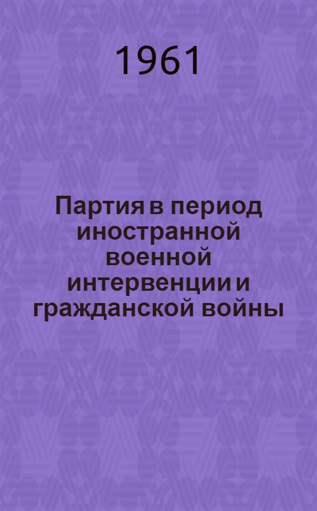 Партия в период иностранной военной интервенции и гражданской войны (1918-1920 гг.). Лекция 5 : Коммунистическая партия - организатор разгрома третьего похода Антанты