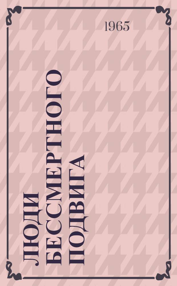 Люди бессмертного подвига : (очерки о дважды Героях Советского Союза). Кн. 2