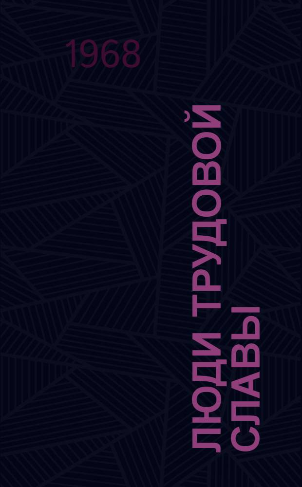 Люди трудовой славы : [Сборник статей Вып. 1]-. Вып. 2