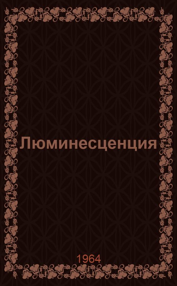Люминесценция : Библиогр. указатель. Т. 2