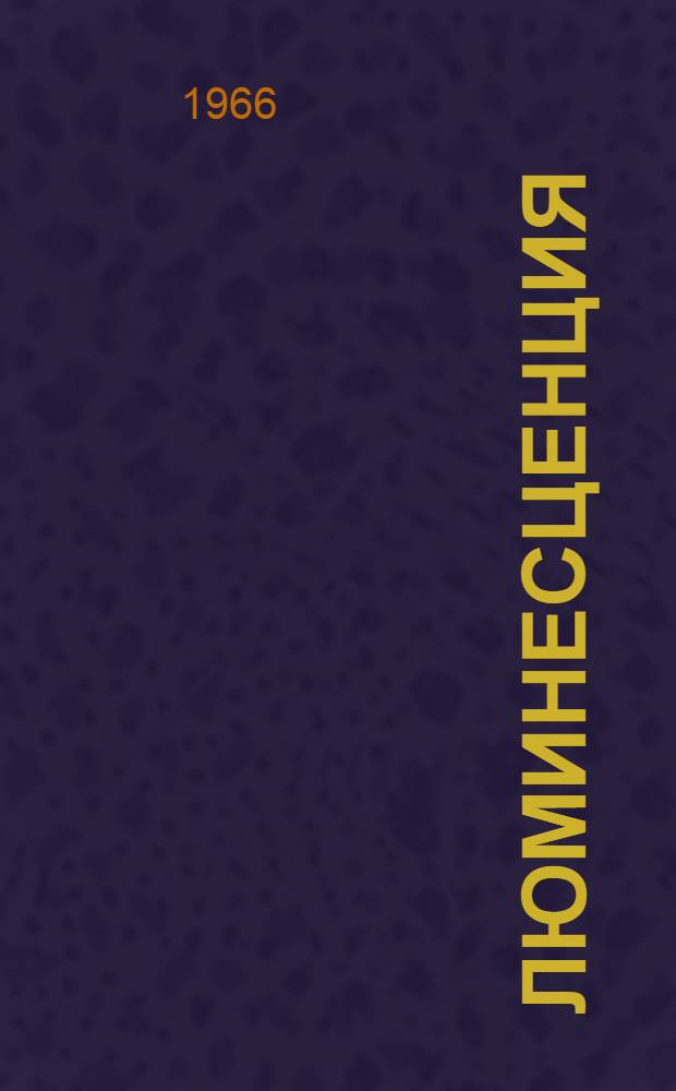 Люминесценция : Библиогр. указатель. Т. 3
