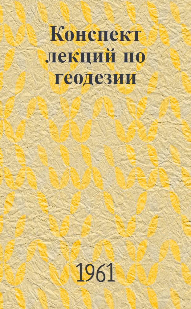 Конспект лекций по геодезии : (Для студентов НИИЖТа) Вып. 1-. Вып. 2