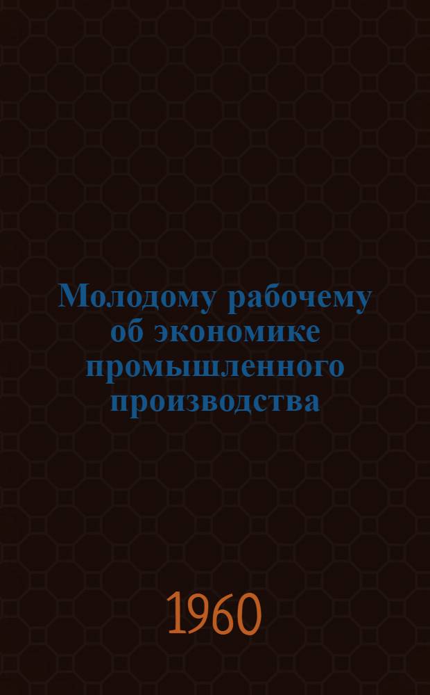 Молодому рабочему об экономике промышленного производства : [Библиогр. памятки]. 2 : Сложная цепочка
