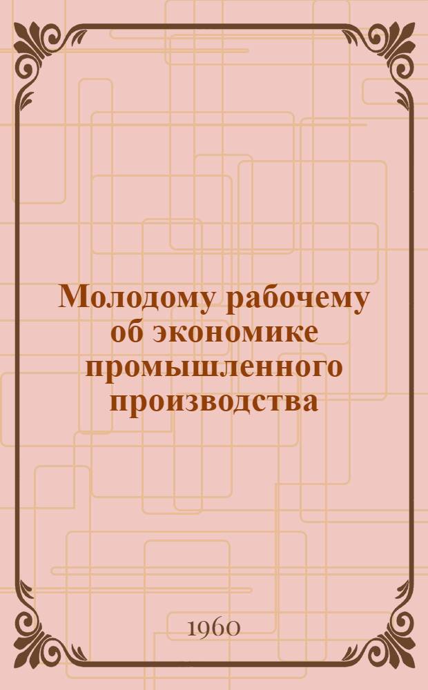 Молодому рабочему об экономике промышленного производства : [Библиогр. памятки]. 4 : Для чего нужны нормы времени и нормы выработки и как они рассчитываются