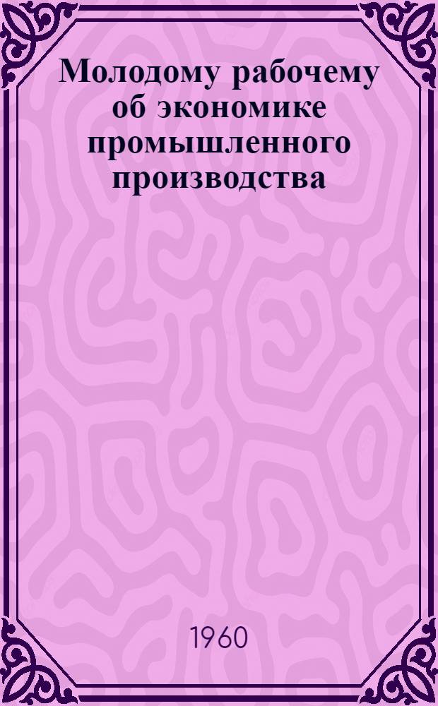 Молодому рабочему об экономике промышленного производства : [Библиогр. памятки]. 5 : Оплата - по труду