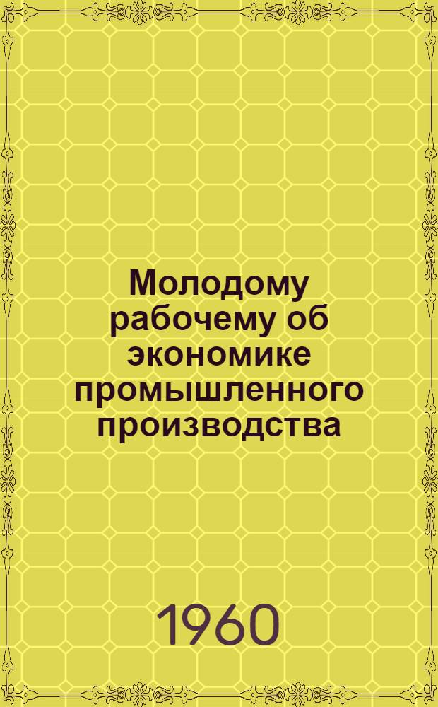 Молодому рабочему об экономике промышленного производства : [Библиогр. памятки]. 9 : Находить резервы на каждом рабочем месте