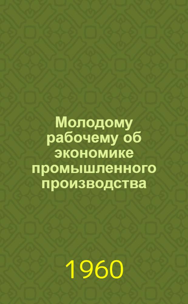 Молодому рабочему об экономике промышленного производства : [Библиогр. памятки]. 10 : Нам в коммунизме жить, нам его возводить