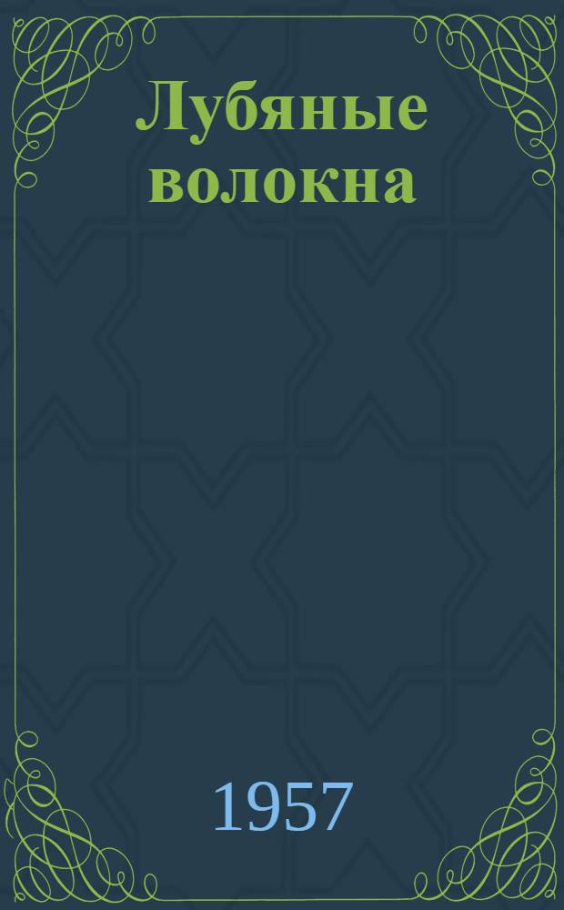 Лубяные волокна : Вып. 1-. Вып. 1 : Усовершенствование конструкций машин джутового производства в Англии. О замасливании джута Рулонные механизмы для ленты : Пер. статей из иностр. журн