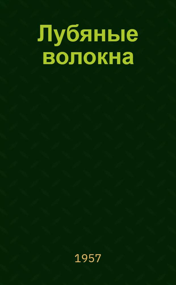 Лубяные волокна : Вып. 1-. Вып. 2 : Прядильное и крутильное оборудование