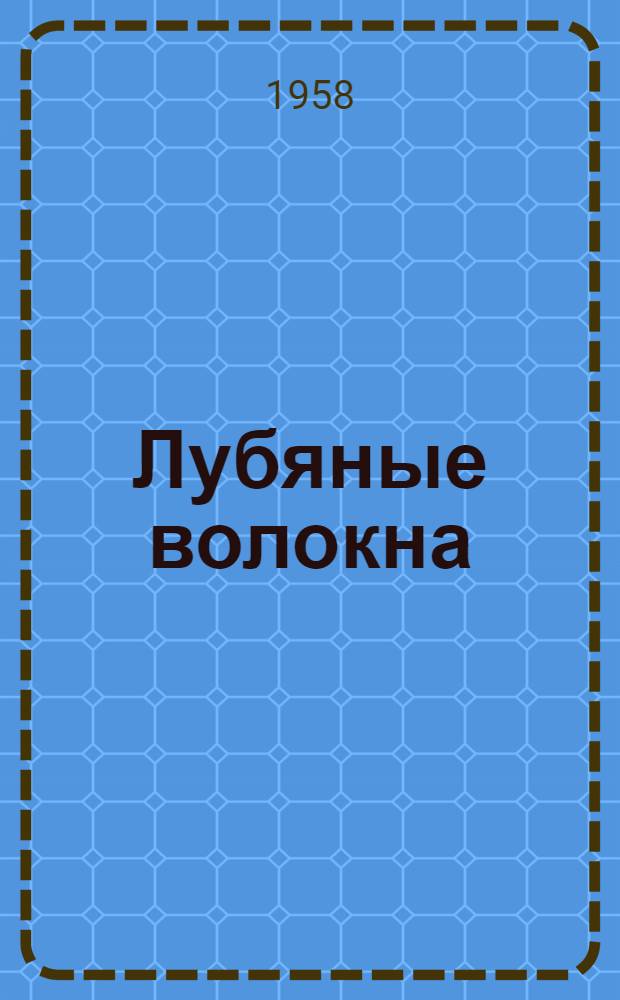 Лубяные волокна : Вып. 1-. Вып. 6 : Биологическая мочка