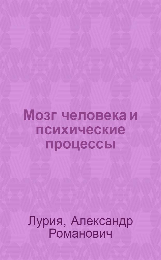 Мозг человека и психические процессы : Т. 1-