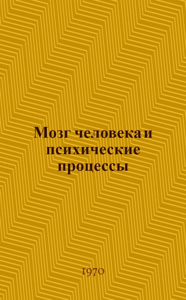 Мозг человека и психические процессы : [Т.] 1-. [Т.] 2 : Нейропсихологический анализ сознательной деятельности