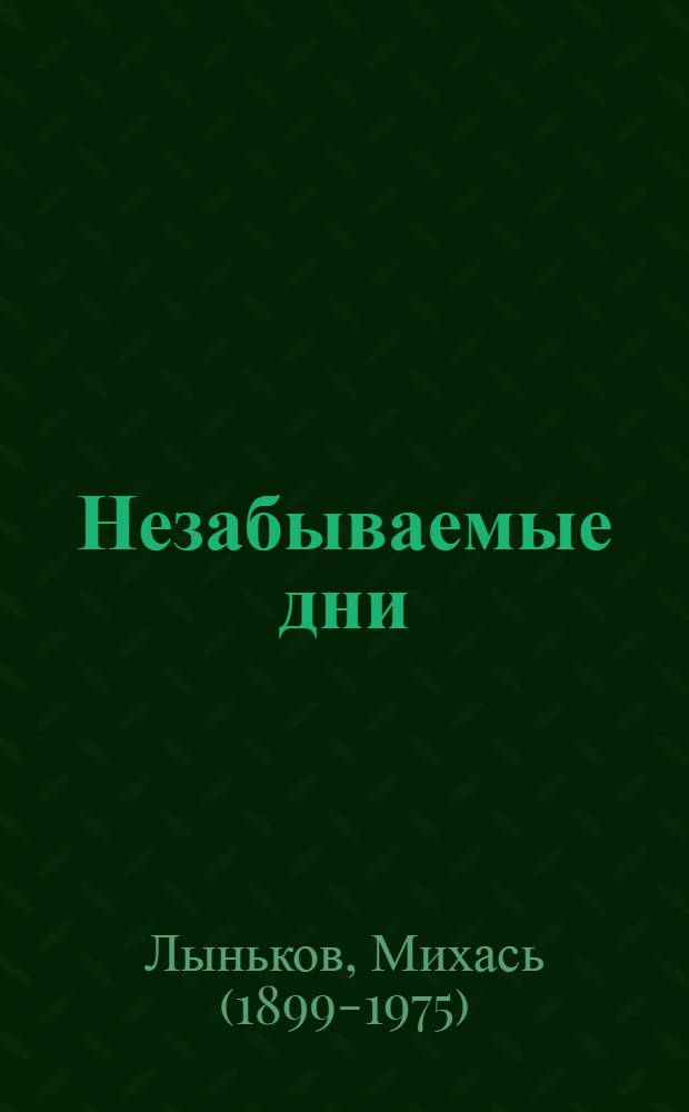 Незабываемые дни : Роман