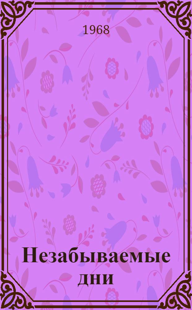 Незабываемые дни : Роман. Кн. 1