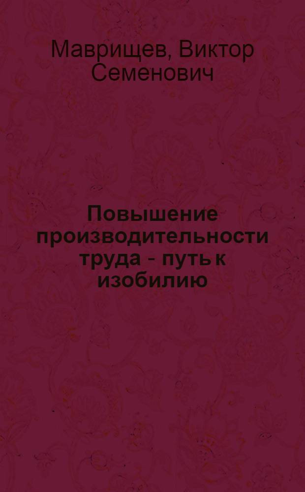 Повышение производительности труда - путь к изобилию