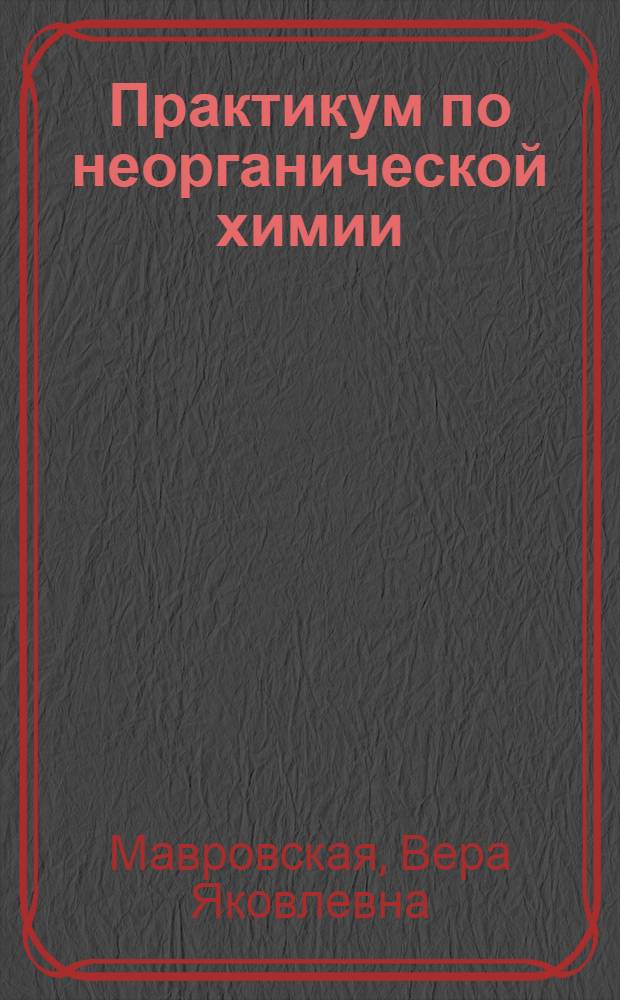 Практикум по неорганической химии : Ч. 1-