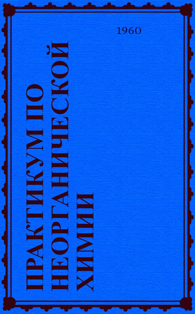 Практикум по неорганической химии : Ч. 1-. Ч. 1