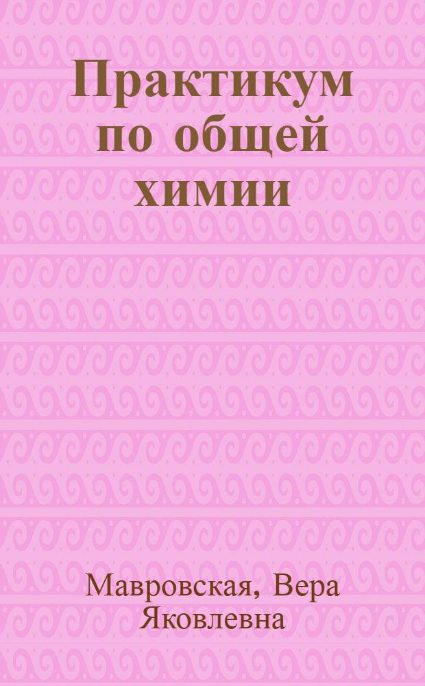 Практикум по общей химии : Для полигр. вузов : Ч. 1-