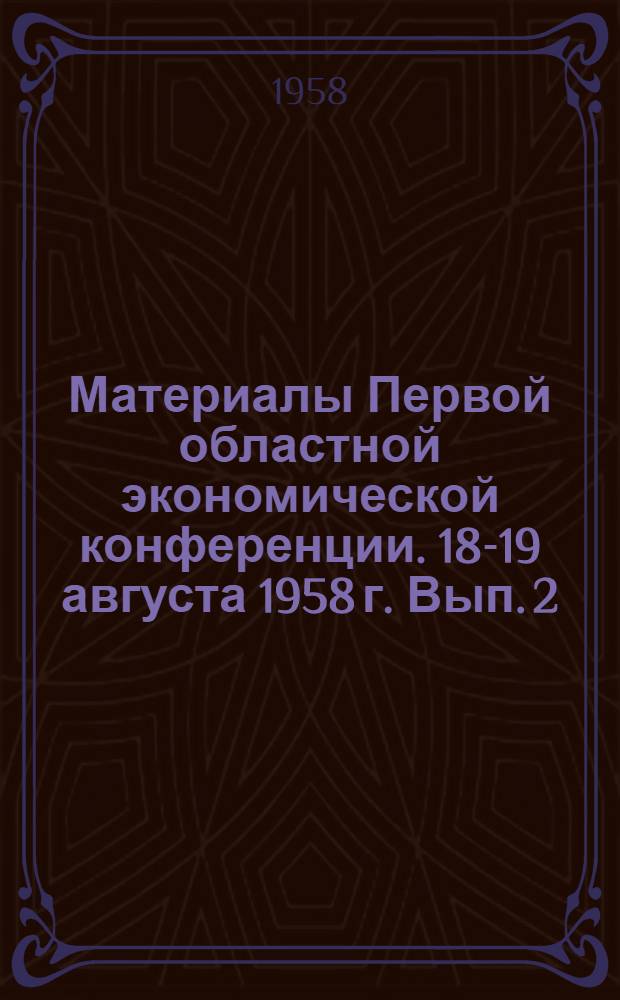 Материалы Первой областной экономической конференции. 18-19 августа 1958 г. [Вып.] 2 : Горная секция