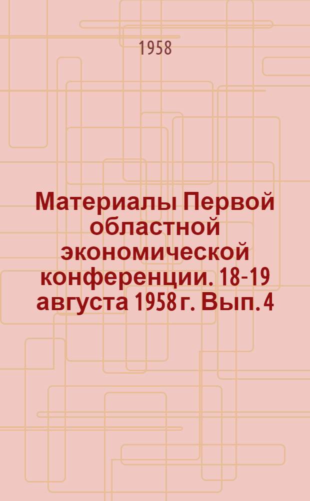 Материалы Первой областной экономической конференции. 18-19 августа 1958 г. [Вып.] 4 : Транспортная секция