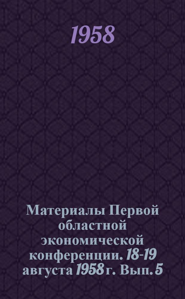 Материалы Первой областной экономической конференции. 18-19 августа 1958 г. [Вып.] 5 : Рыбная секция