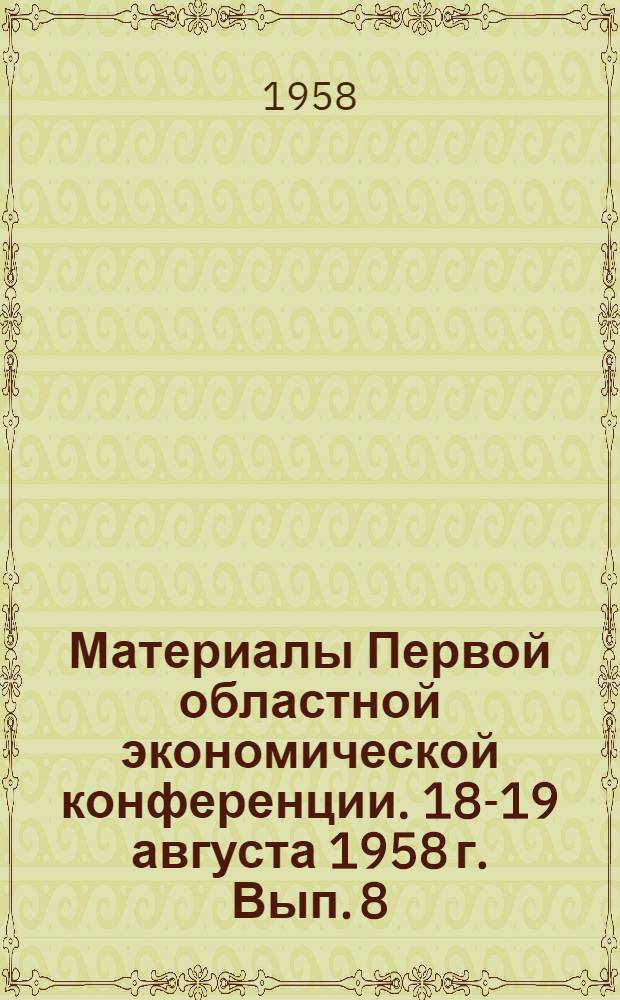 Материалы Первой областной экономической конференции. 18-19 августа 1958 г. [Вып.] 8 : Секция сельского хозяйства