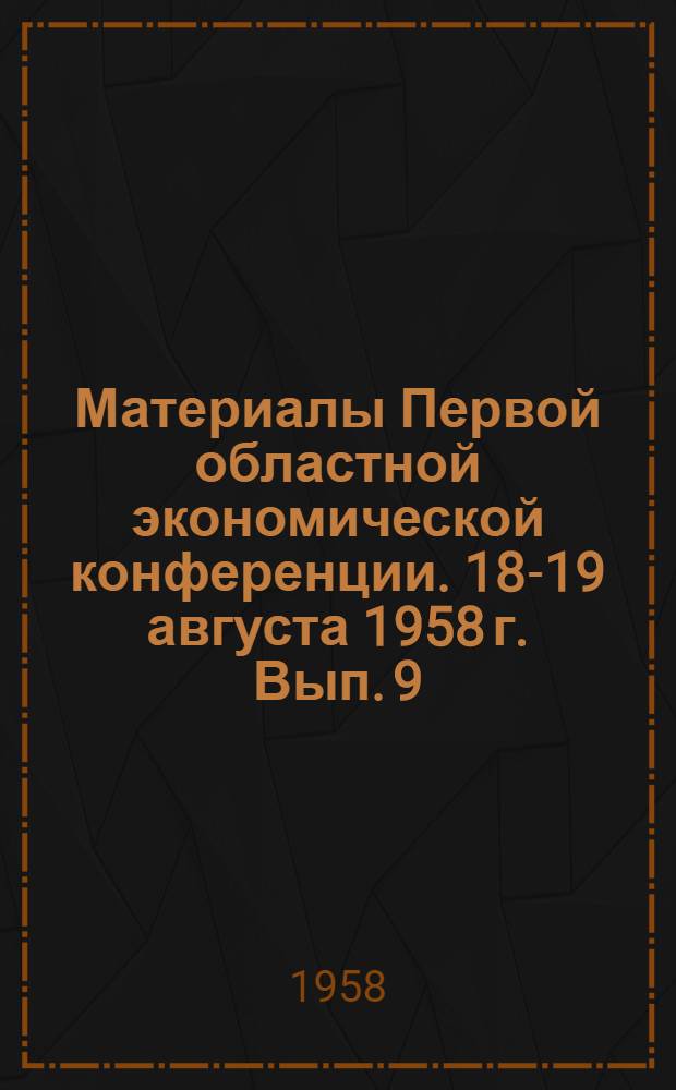 Материалы Первой областной экономической конференции. 18-19 августа 1958 г. [Вып.] 9 : Секция торговли