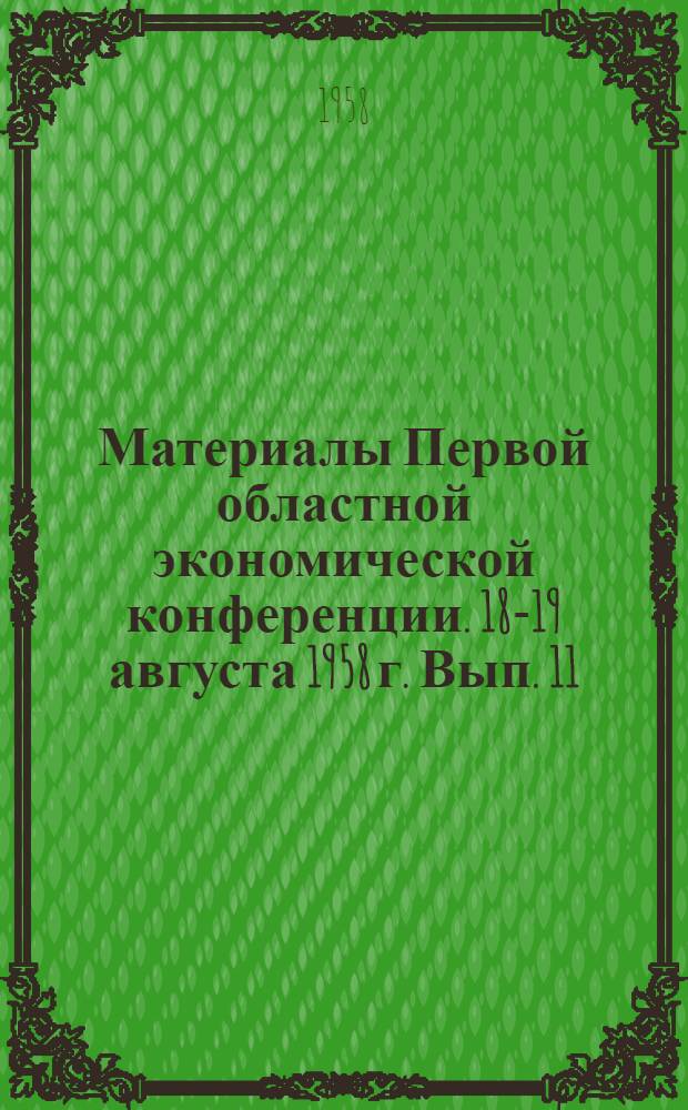 Материалы Первой областной экономической конференции. 18-19 августа 1958 г. [Вып.] 11 : Секция культуры и быта