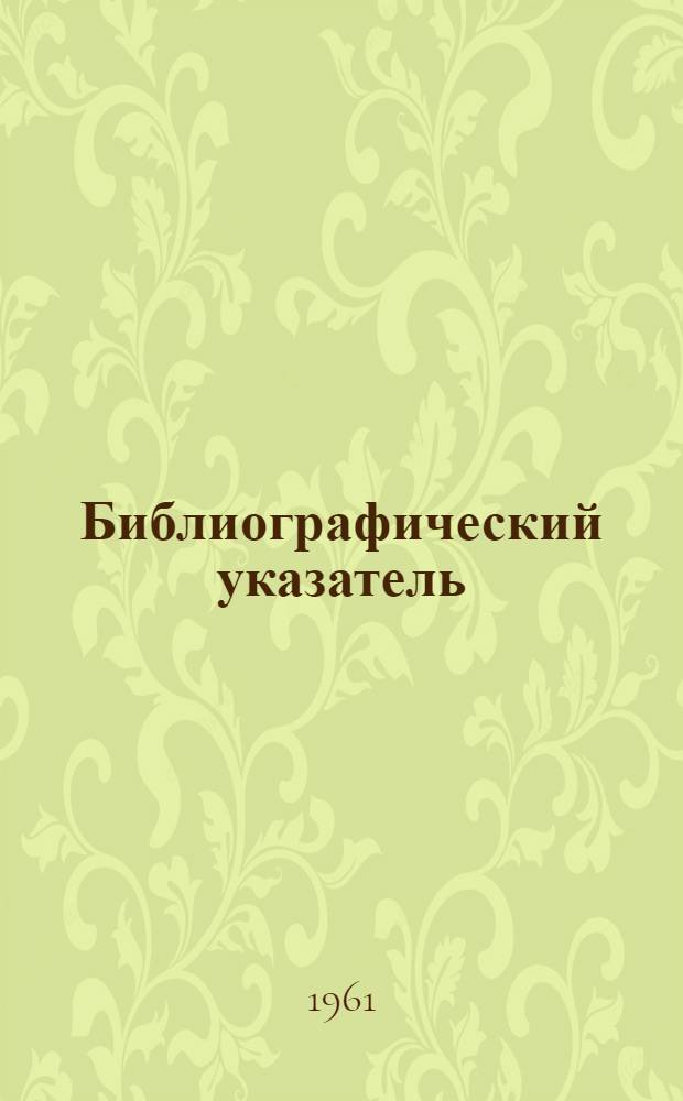 Библиографический указатель : Материалы изд. Отд. техн. информации Магаданского совнархоза ..
