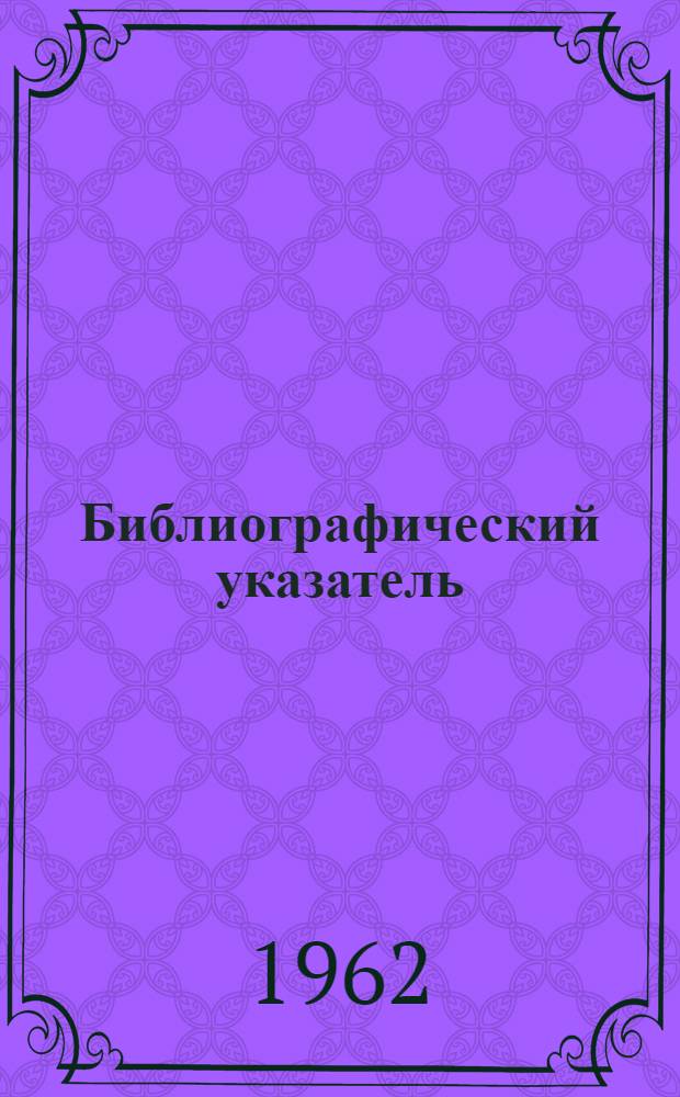 Библиографический указатель : Материалы, изд. отд. техн. информации Магаданского совнархоза ..