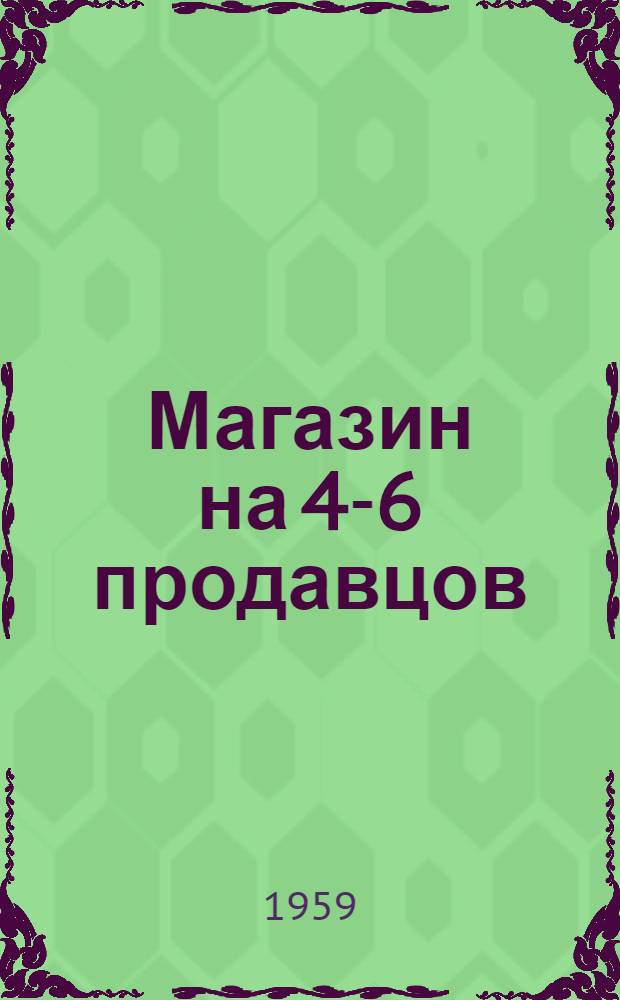 [Магазин на 4-6 продавцов : С рублеными стенами]. Альбом 3 : Смета