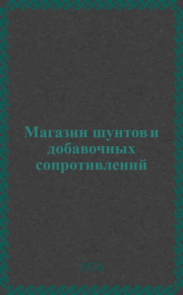 Магазин шунтов и добавочных сопротивлений (типа) Р1 : Описание и правила пользования