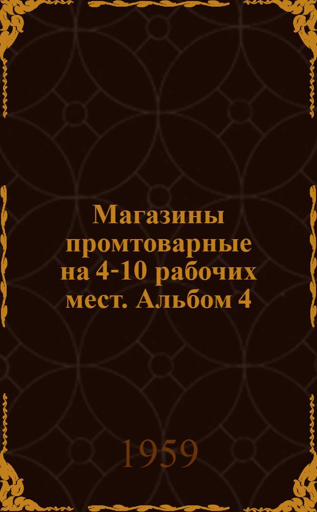 Магазины промтоварные на 4-10 рабочих мест. Альбом 4 : Торговое оборудование к сериям типовых проектов