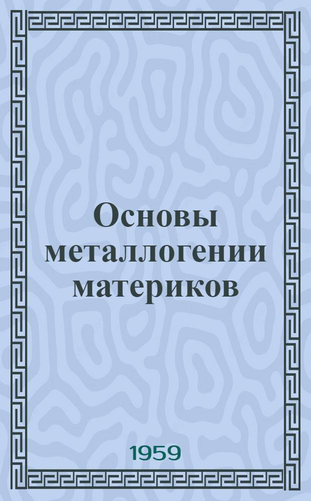 Основы металлогении материков